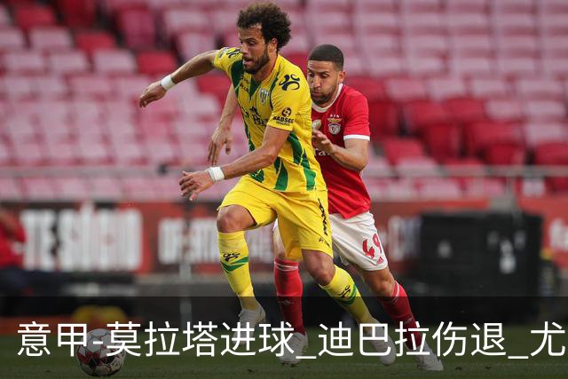 意甲-莫拉塔进球 迪巴拉伤退 尤文1-1客平升班马
